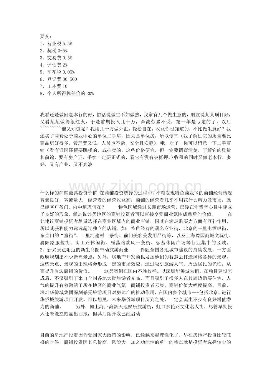 买一个商铺需要交些什么税.doc_第1页