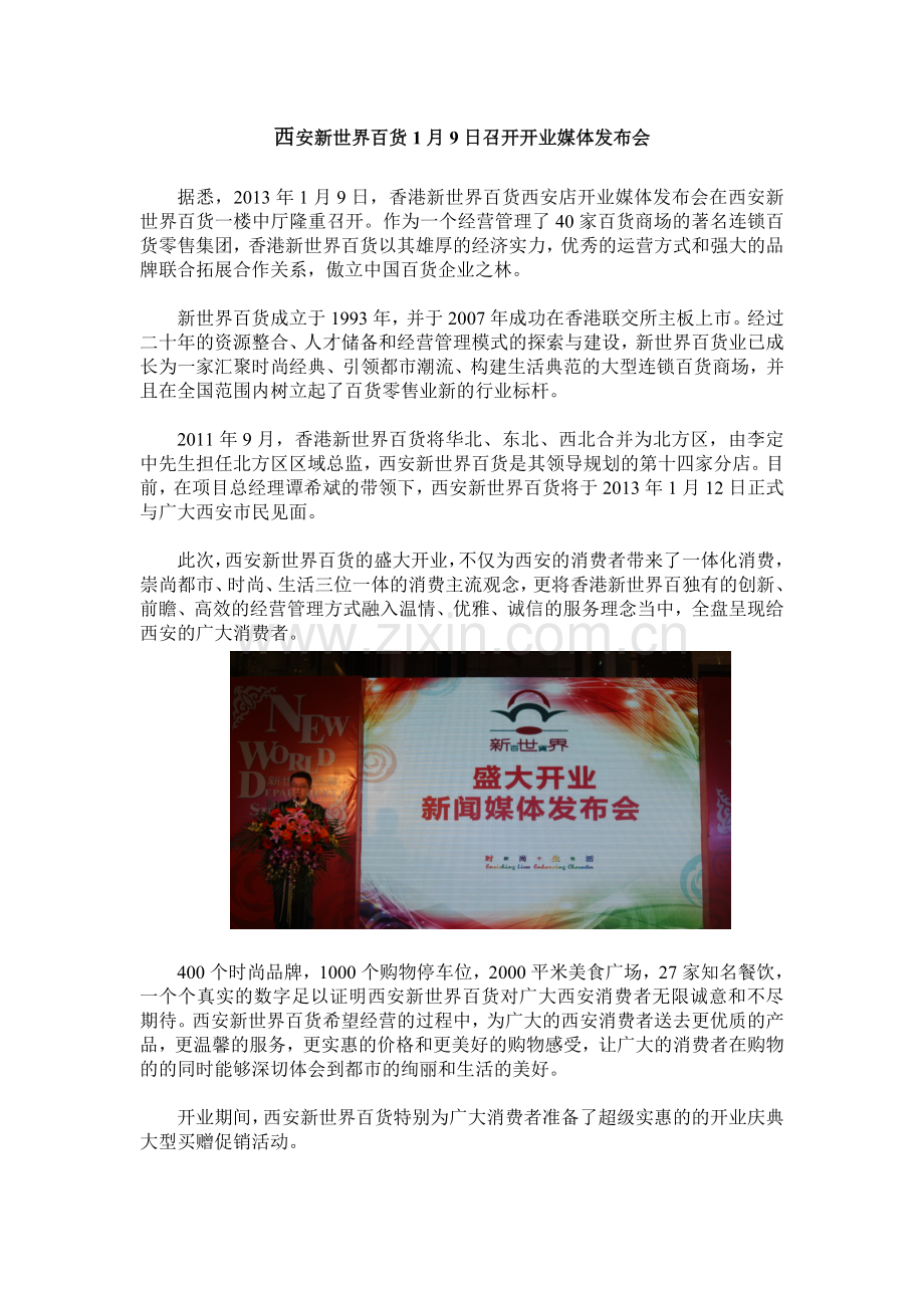 西安新世界百货1月9日召开开业媒体发布会.doc_第1页