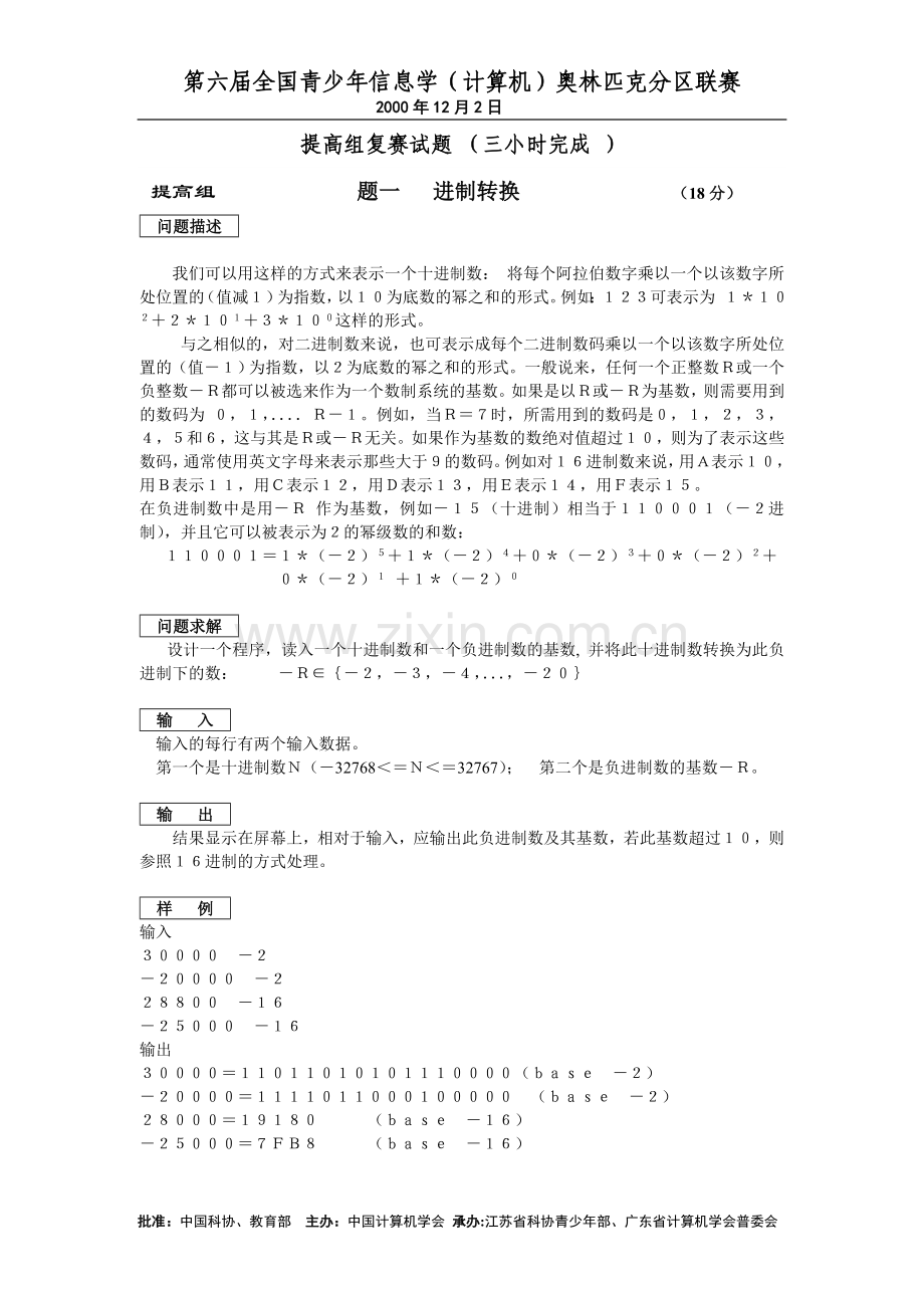 NOIP2000提高组复赛试题.doc_第1页