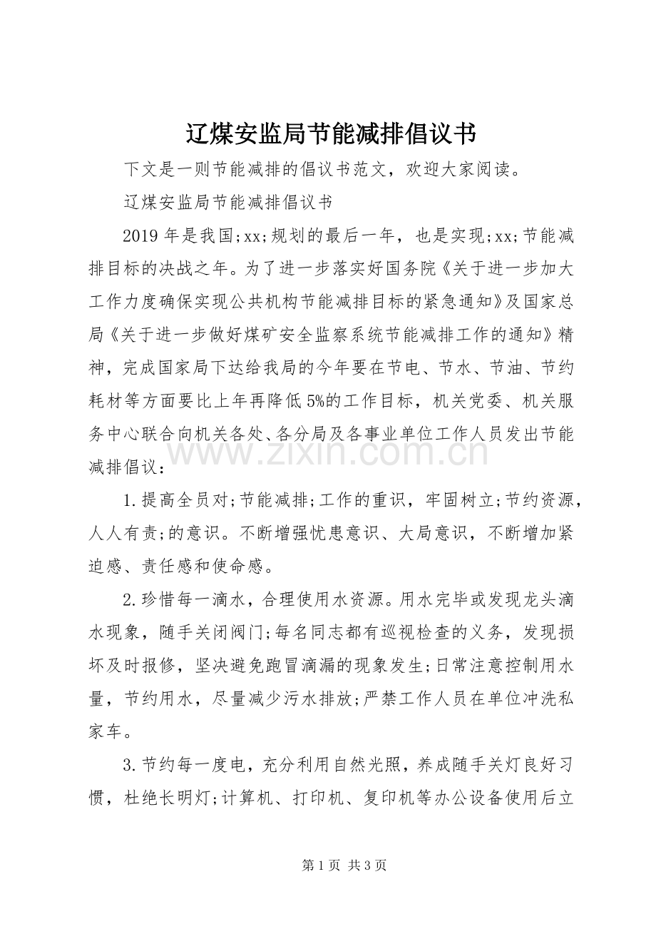 辽煤安监局节能减排倡议书范文.docx_第1页