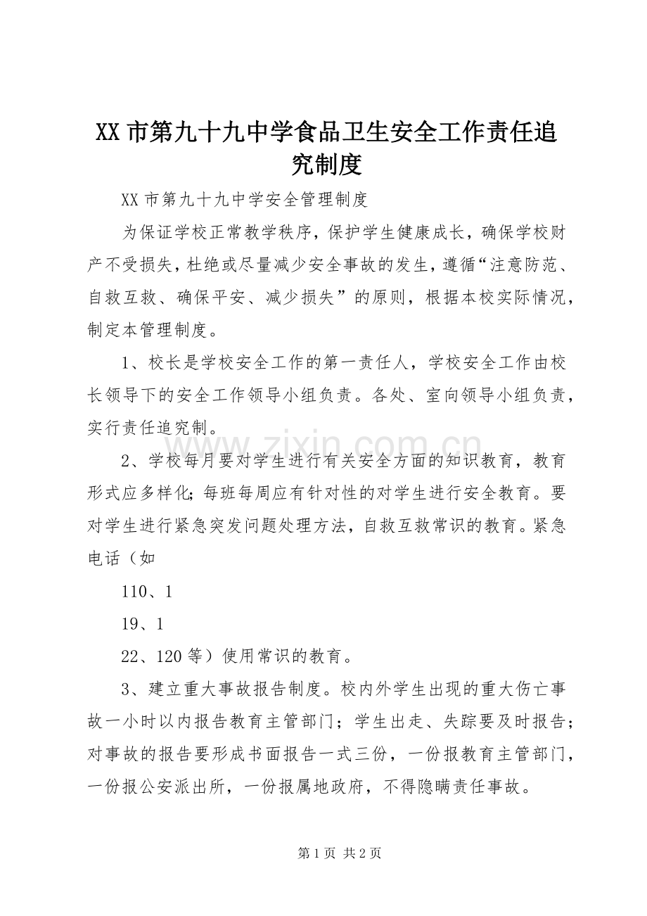市第九十九中学食品卫生安全工作责任追究规章制度 .docx_第1页
