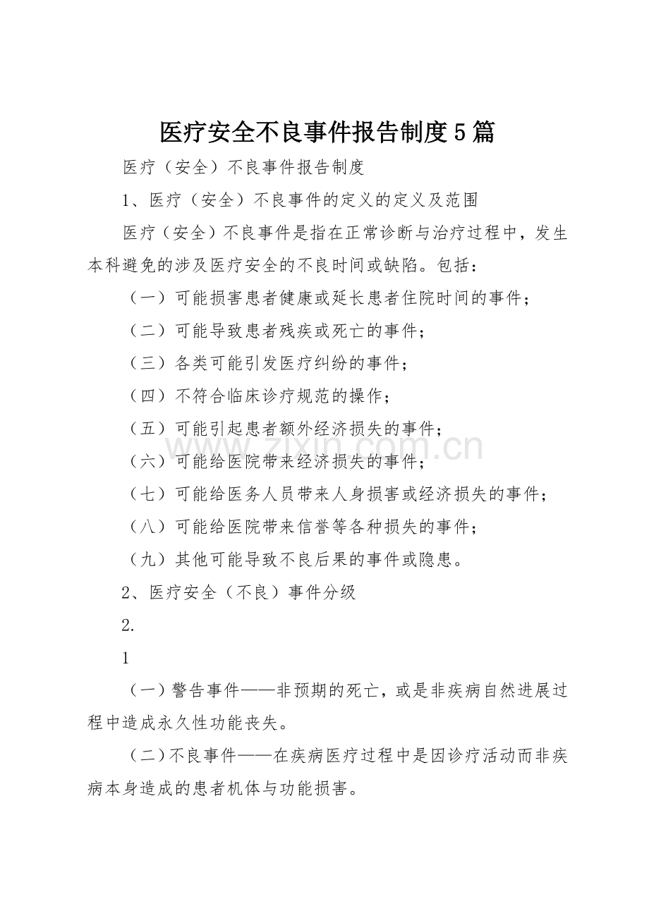 医疗安全不良事件报告规章制度5篇(2).docx_第1页