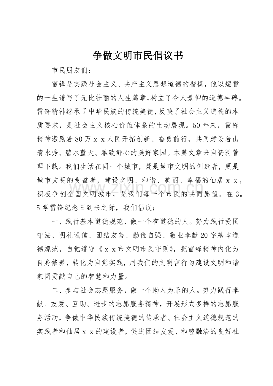 争做文明市民倡议书范文(9).docx_第1页
