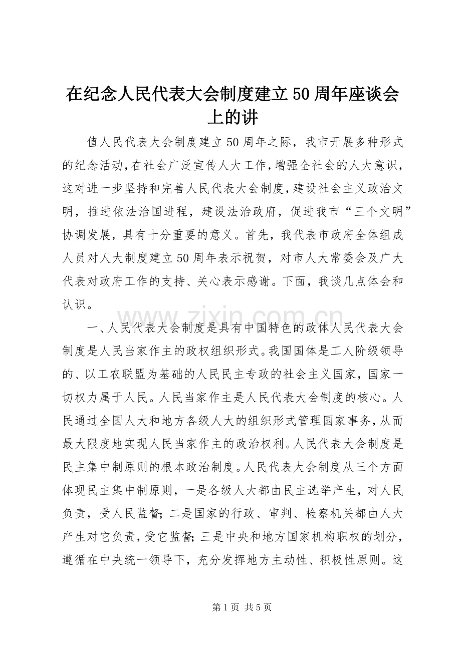 在纪念人民代表大会规章制度建立50周年座谈会上的讲.docx_第1页