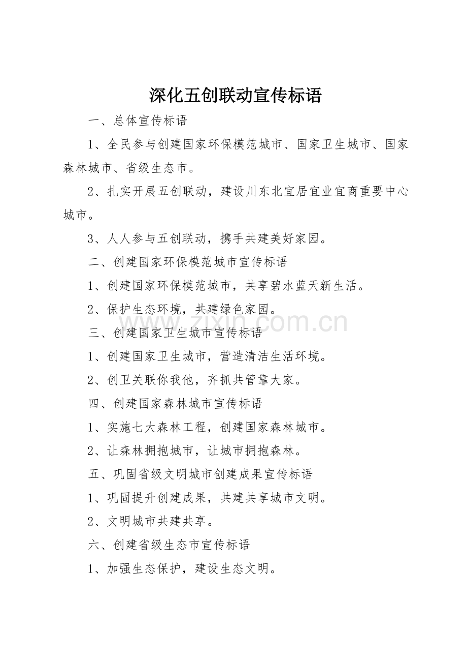 深化五创联动宣传标语大全.docx_第1页