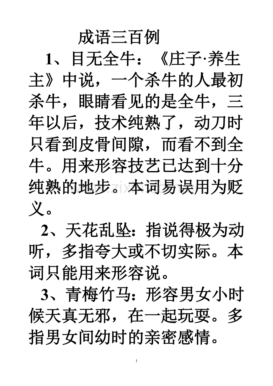 成语300例.doc_第1页