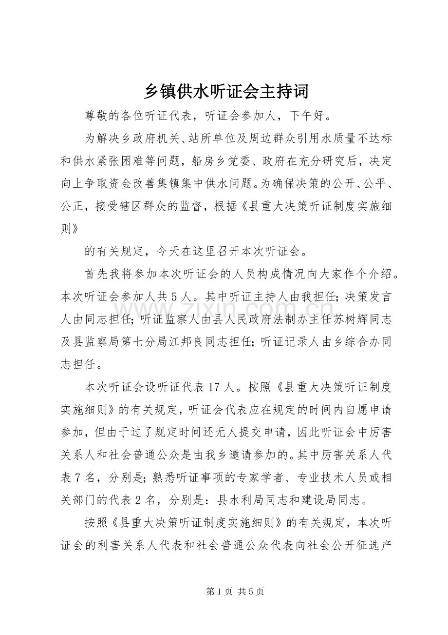 乡镇供水听证会主持稿(2).docx_第1页