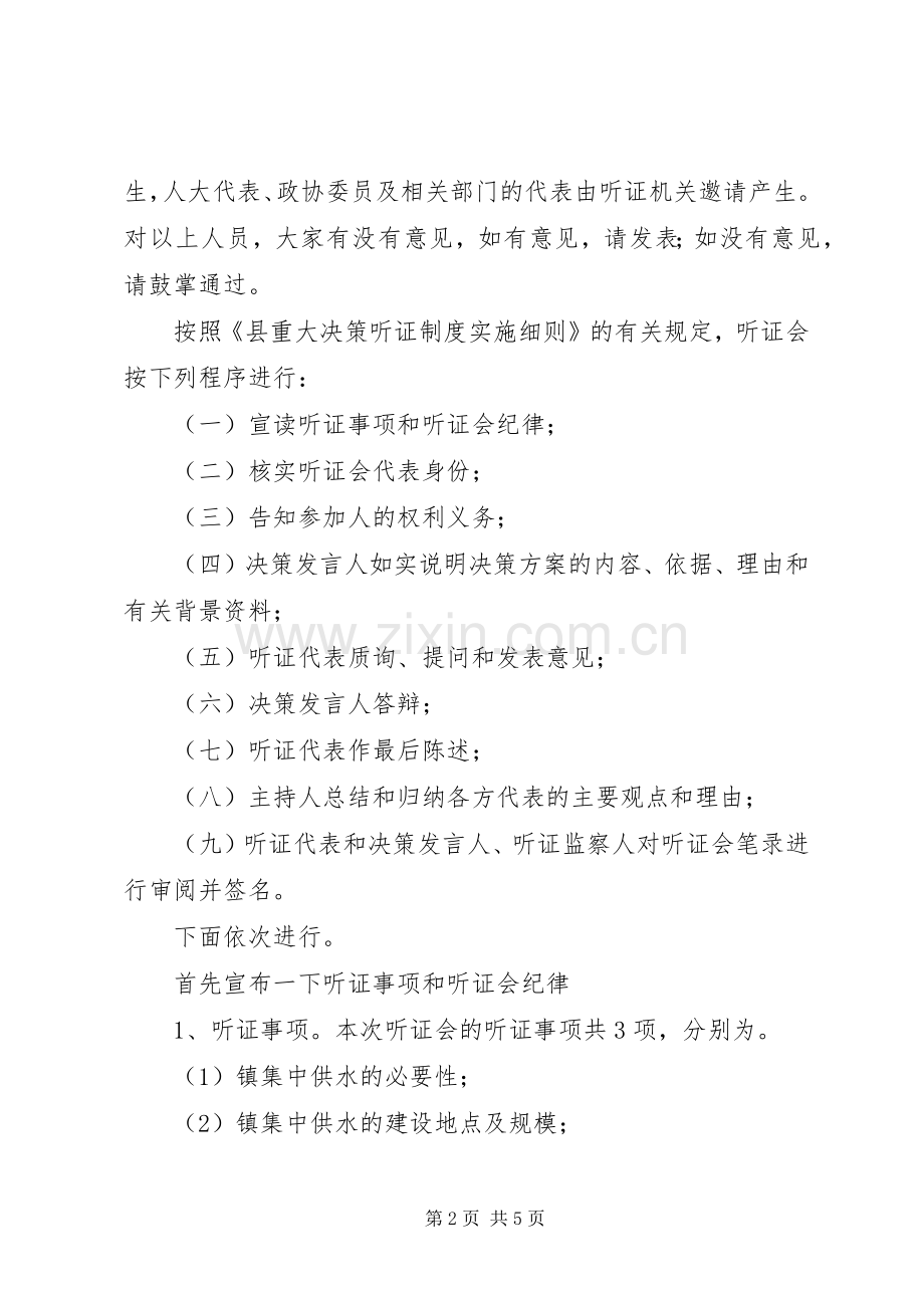 乡镇供水听证会主持稿(2).docx_第2页
