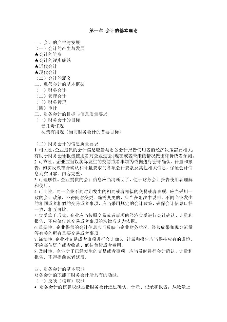 第一章 会计的基本理论.doc_第1页