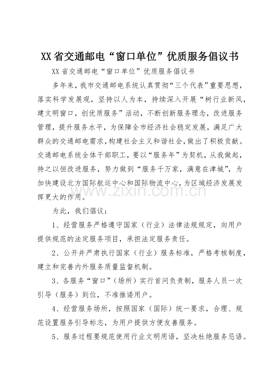XX省交通邮电“窗口单位”优质服务倡议书范文.docx_第1页
