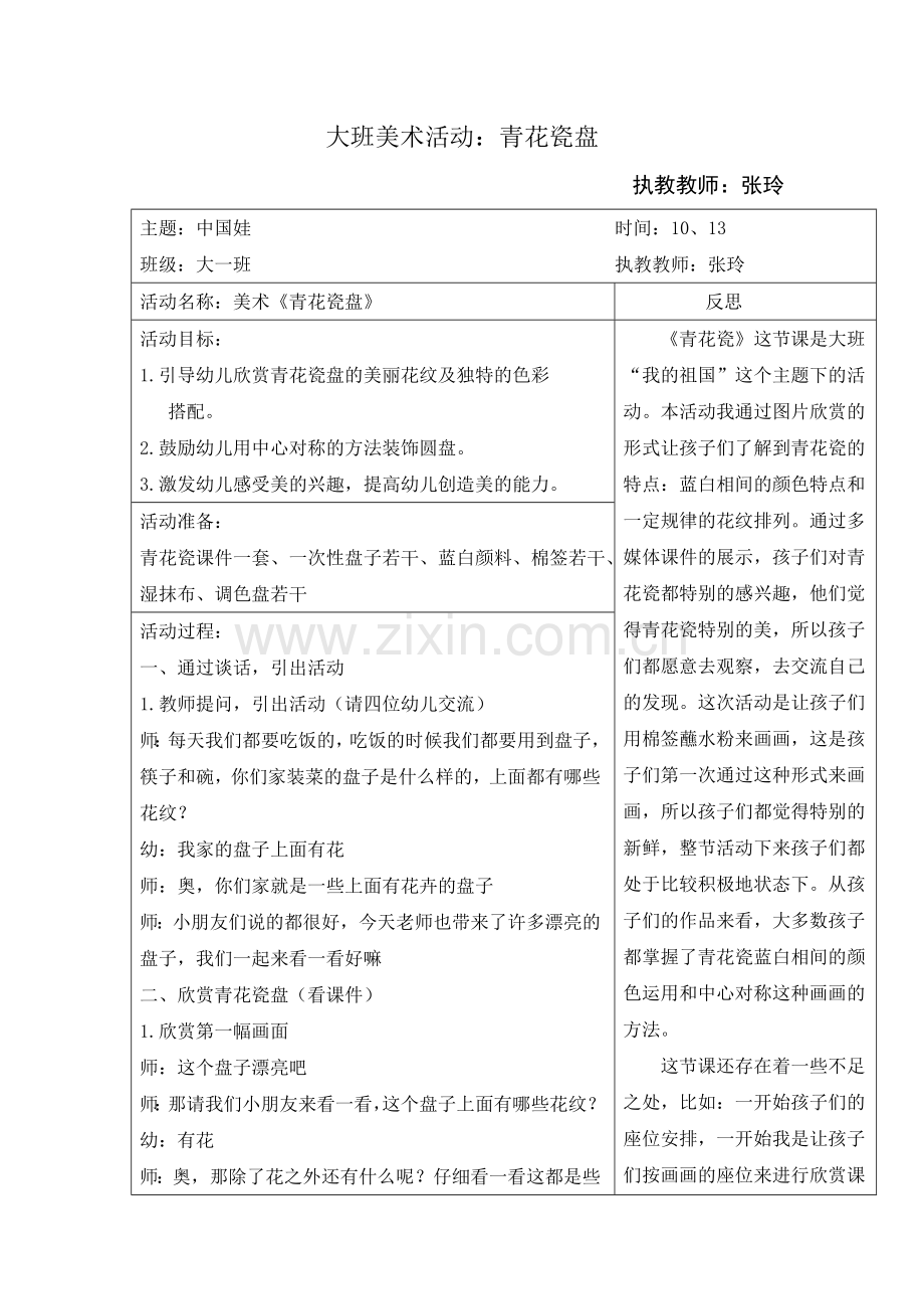 大班美术活动：青花瓷盘.doc_第1页