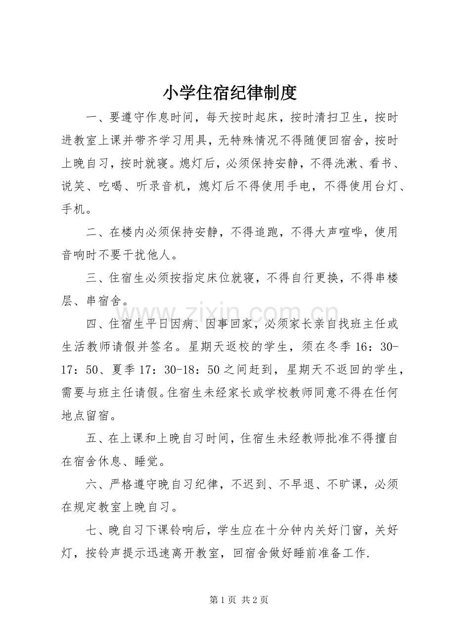 小学住宿纪律规章制度.docx_第1页
