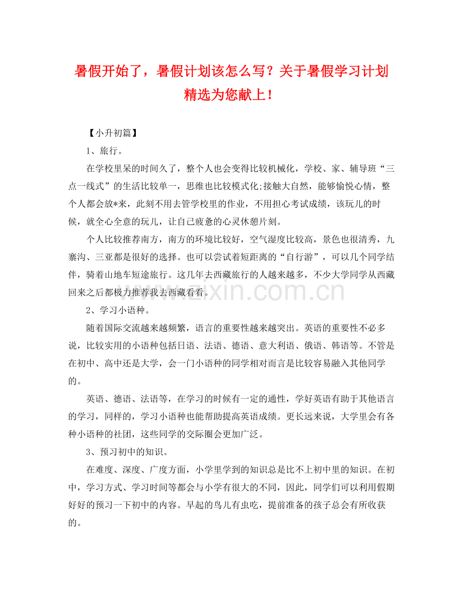 暑假开始了暑假计划该怎么写？关于暑假学习计划为您献上！ .docx_第1页