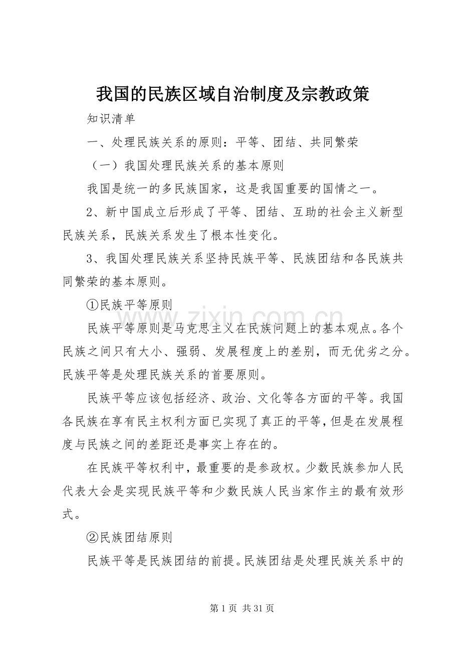 我国的民族区域自治规章制度及宗教政策.docx_第1页