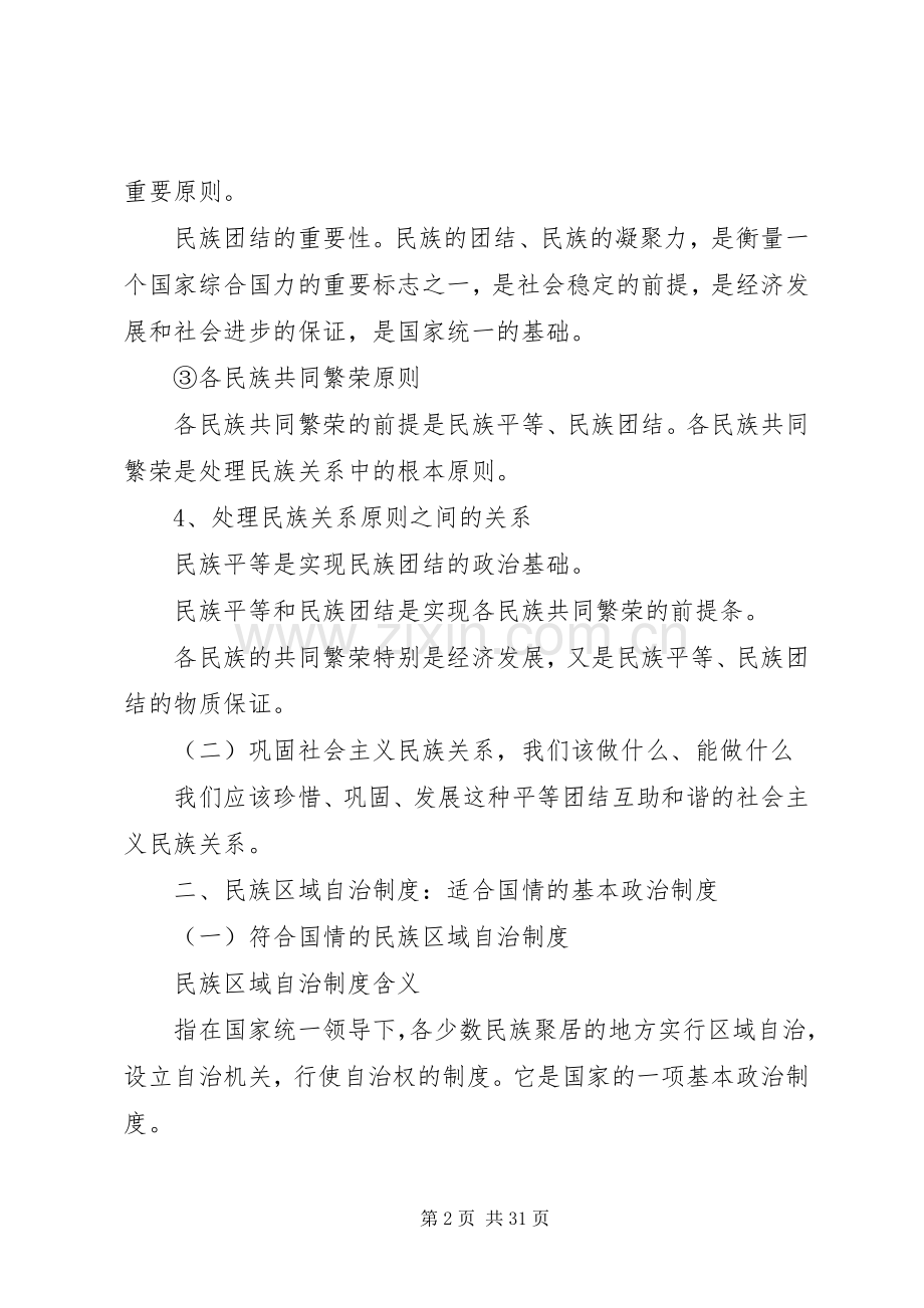 我国的民族区域自治规章制度及宗教政策.docx_第2页