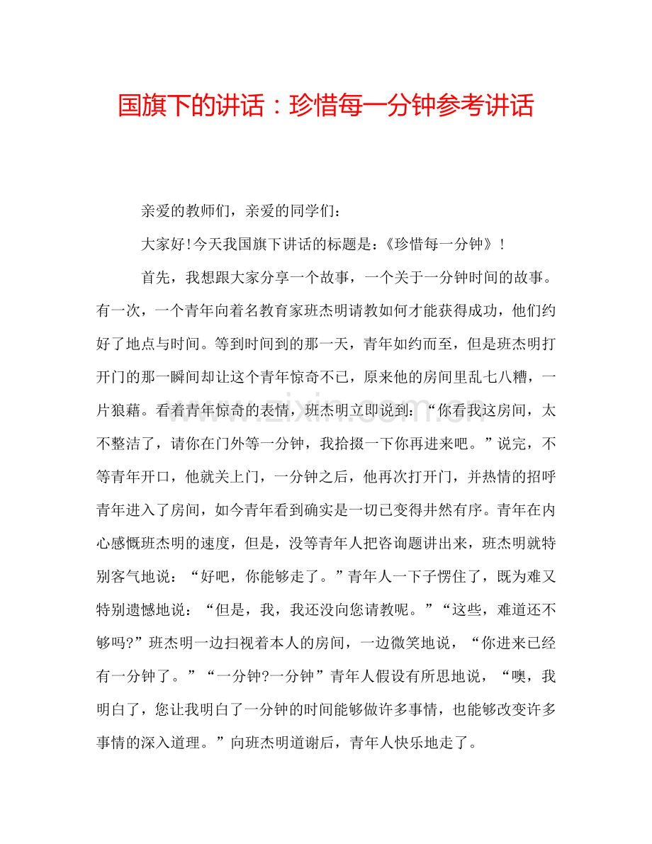 国旗下的讲话：珍惜每一分钟参考讲话.doc_第1页