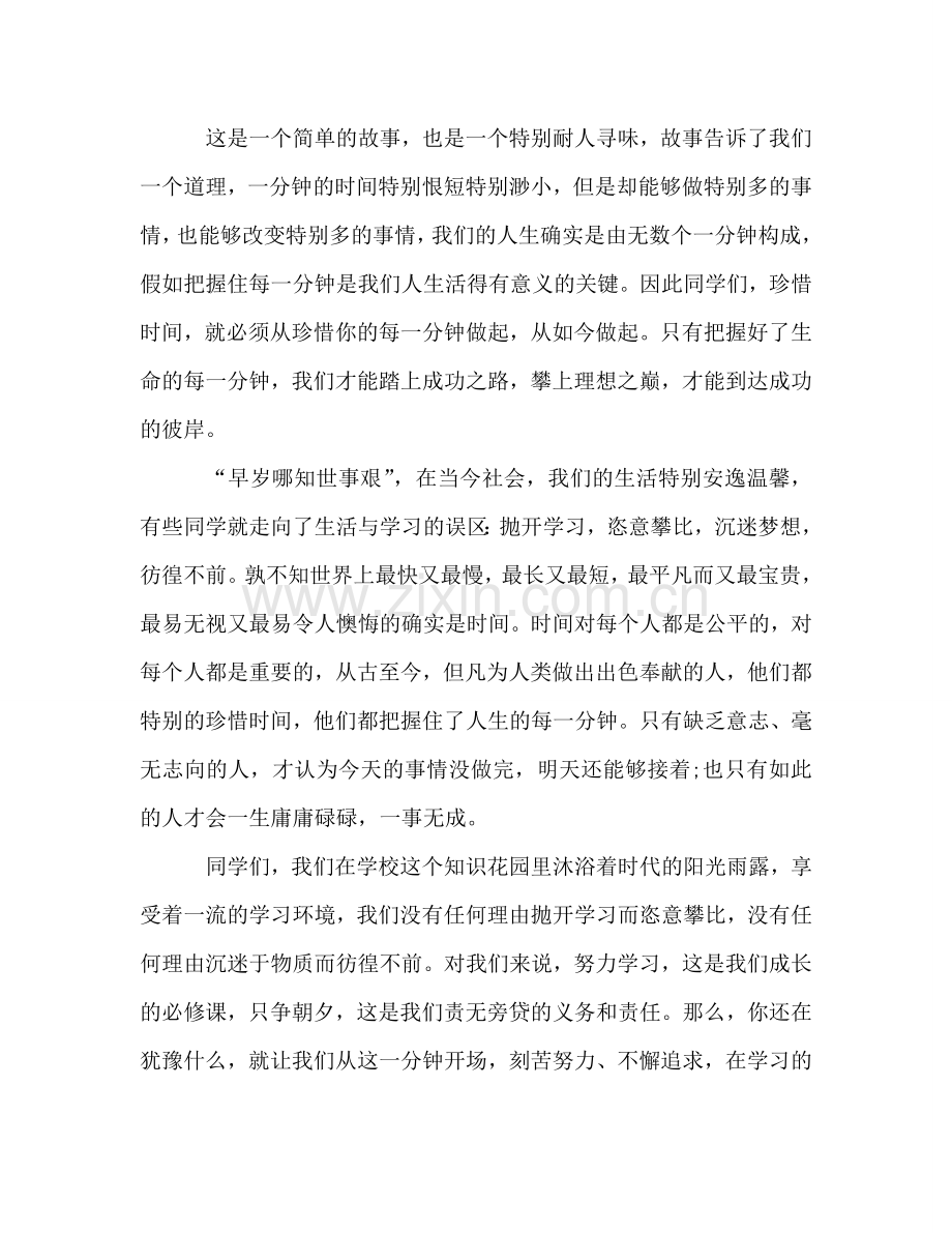 国旗下的讲话：珍惜每一分钟参考讲话.doc_第2页