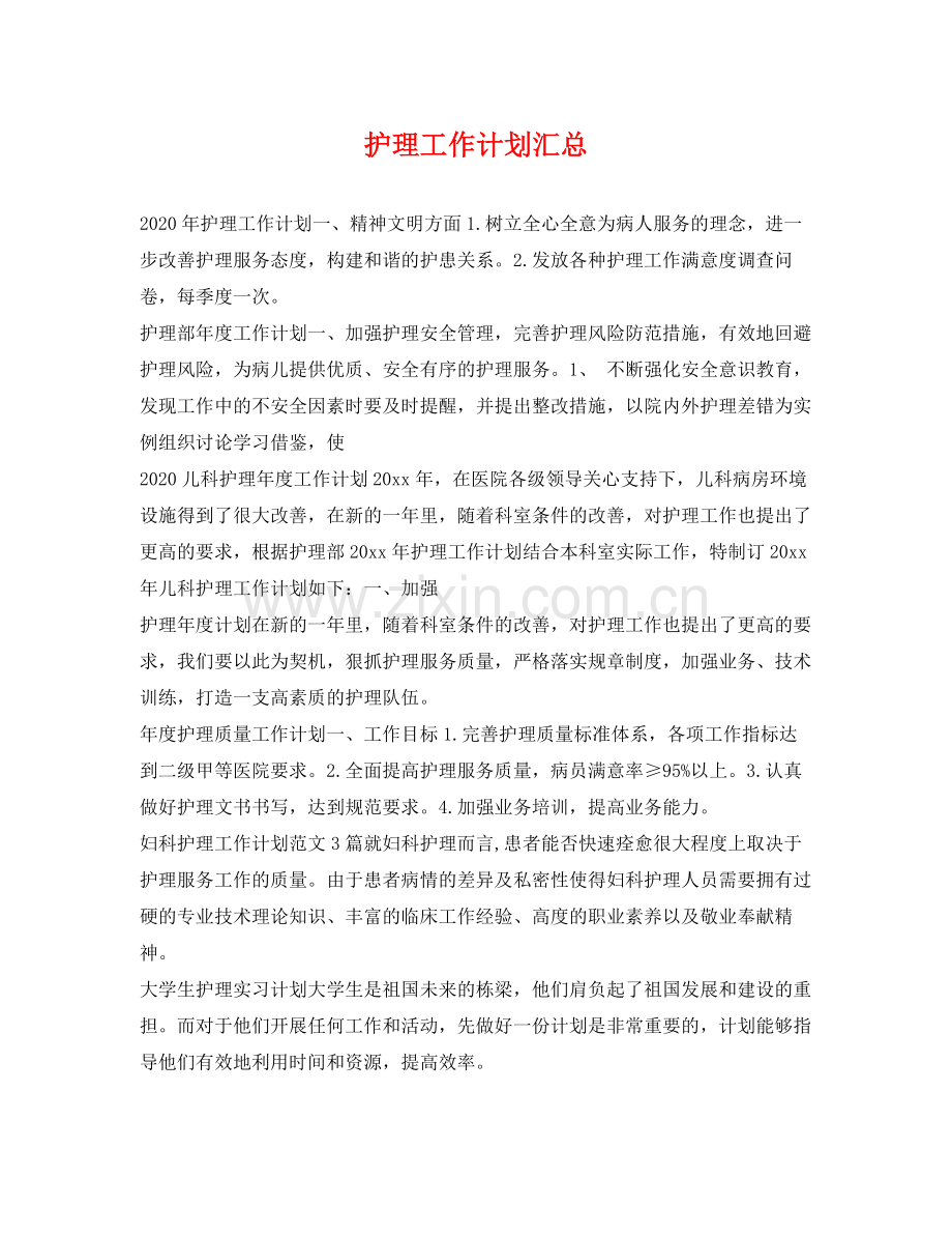 护理工作计划汇总 .docx_第1页