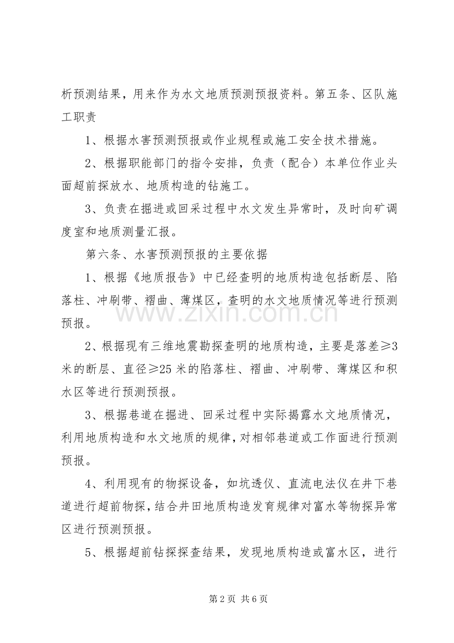 水害预测预报规章制度细则.docx_第2页