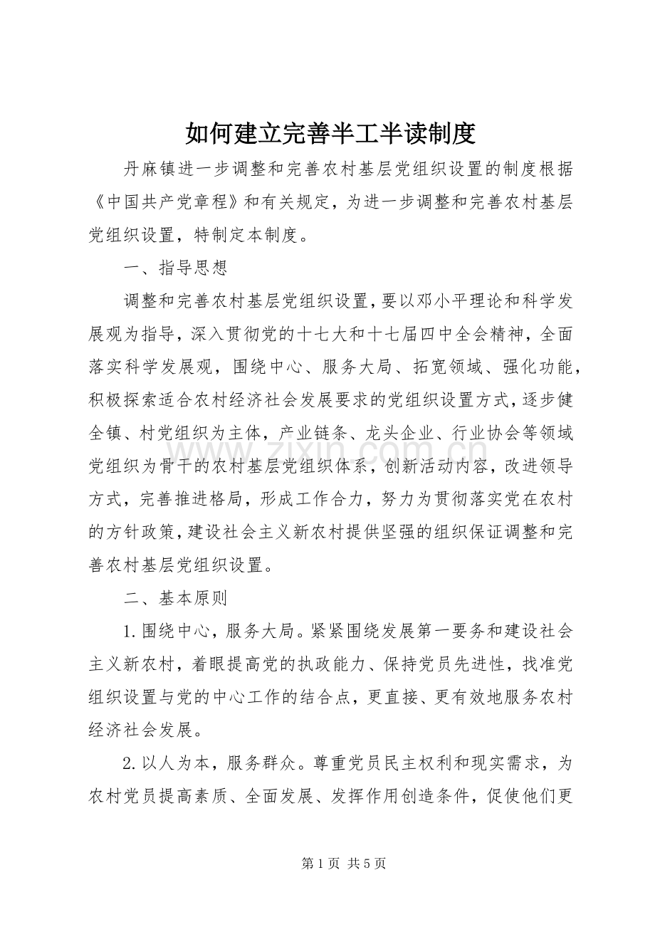 如何建立完善半工半读管理规章制度.docx_第1页