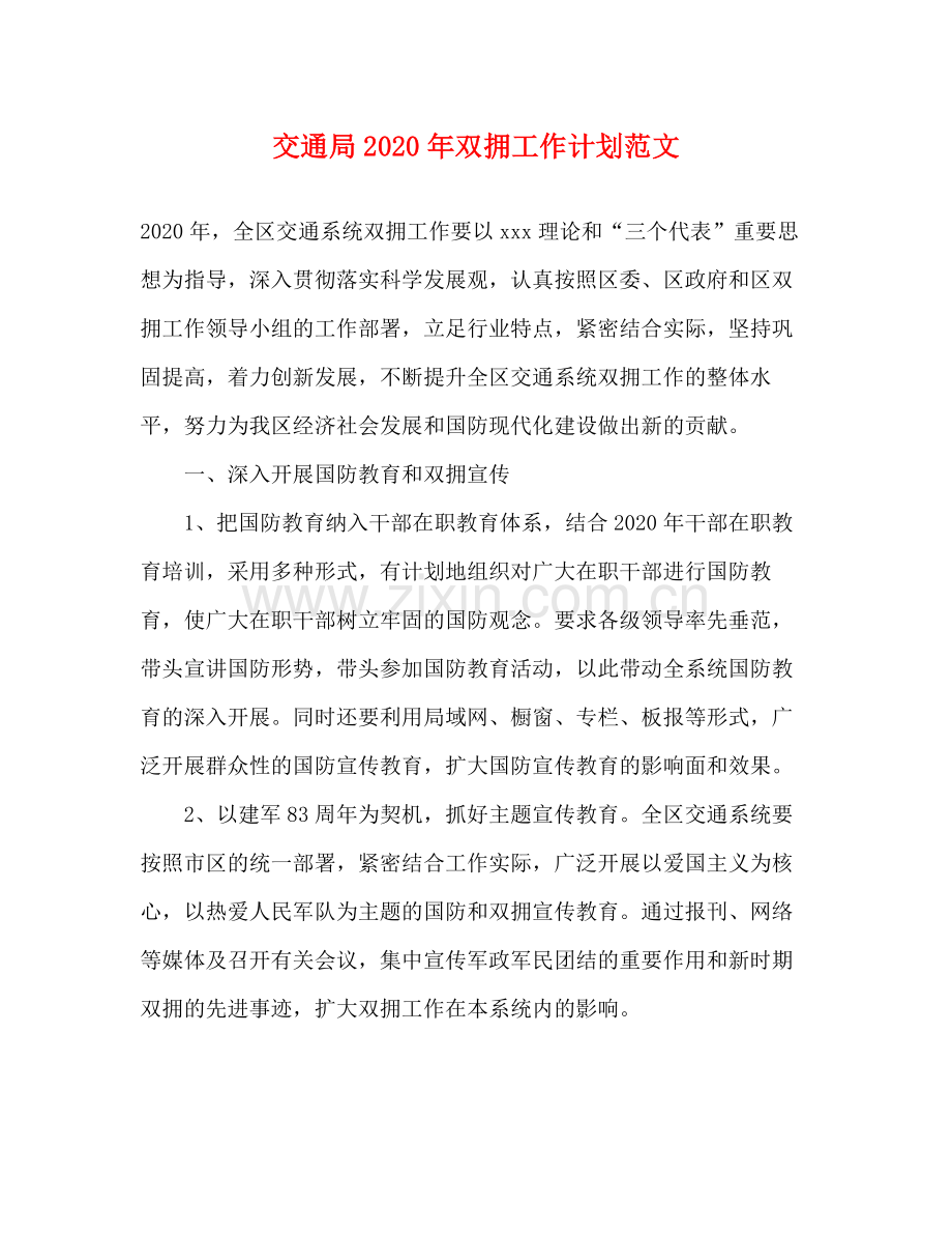 交通局2020年双拥工作计划范文 .docx_第1页