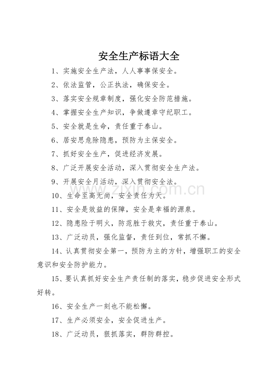 安全生产标语 (3).docx_第1页