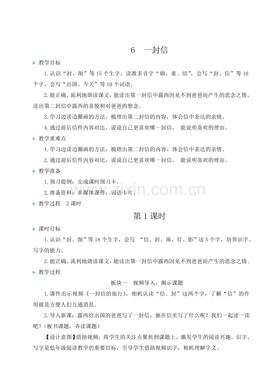 部编人教版二年级语文上册《一封信》教材教案.doc_第1页