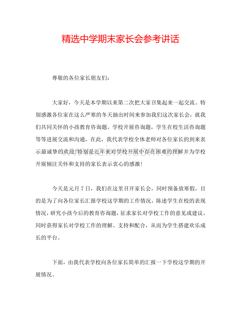 中学期末家长会参考讲话.doc_第1页