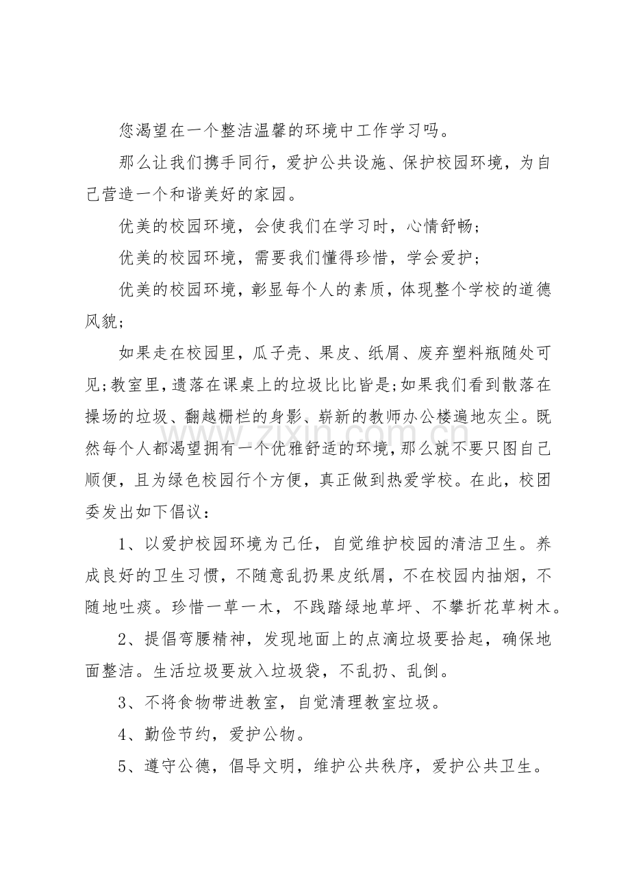 关于保护校园环境倡议书范文四篇.docx_第2页