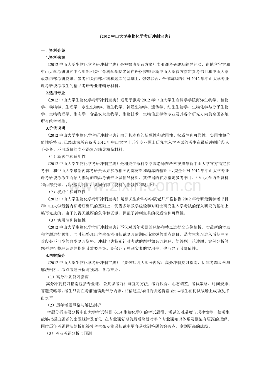 中大2012生物化学专业考研冲刺阶段复习规划.docx_第1页