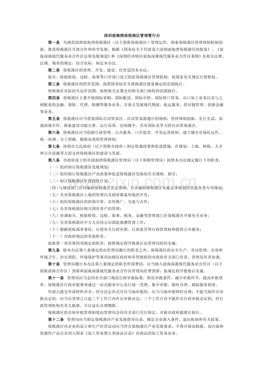 深圳前海湾保税港区管理暂行办.doc_第1页