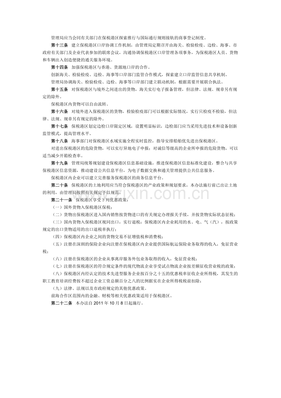 深圳前海湾保税港区管理暂行办.doc_第2页