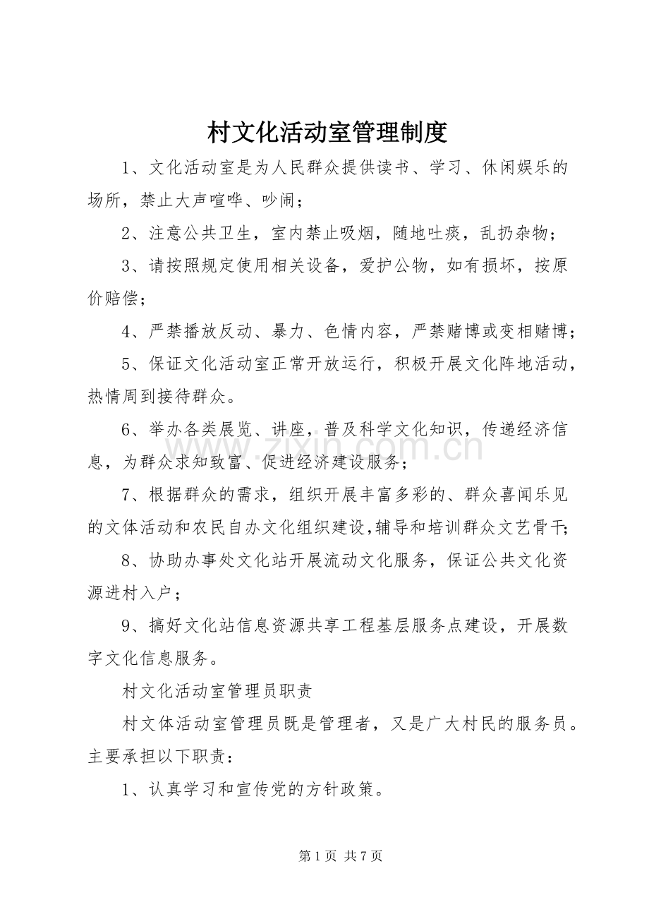 村文化活动室管理规章制度 .docx_第1页