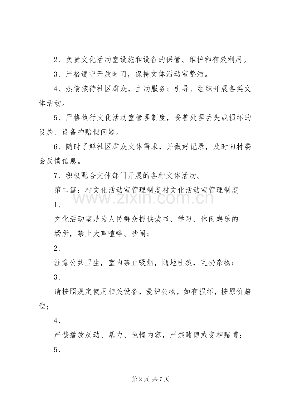 村文化活动室管理规章制度 .docx_第2页