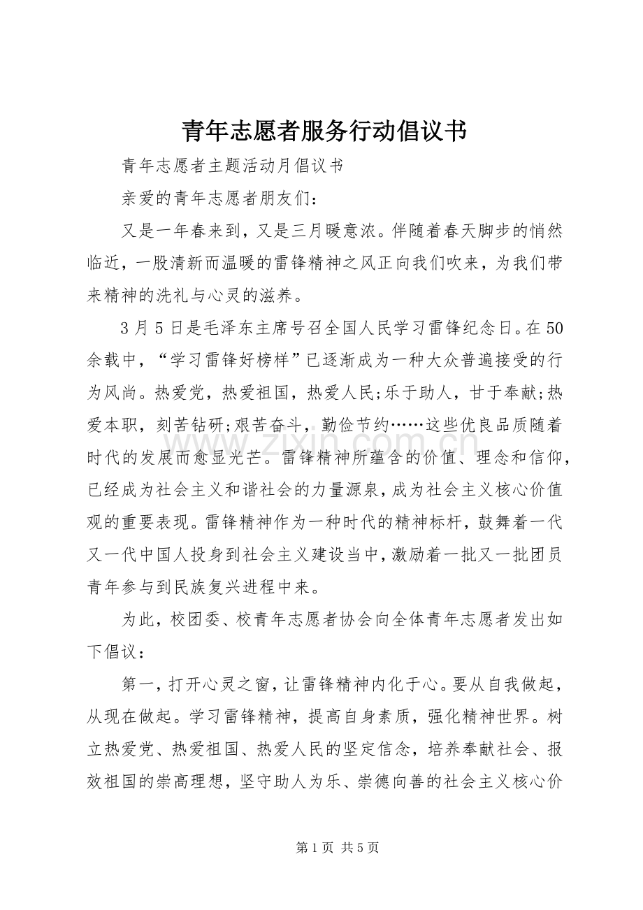 青年志愿者服务行动倡议书范文.docx_第1页