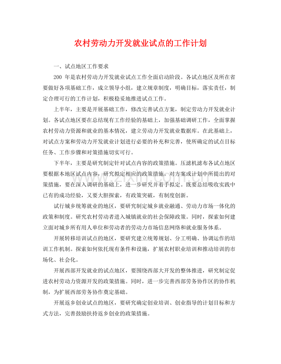 农村劳动力开发就业试点的工作计划 .docx_第1页