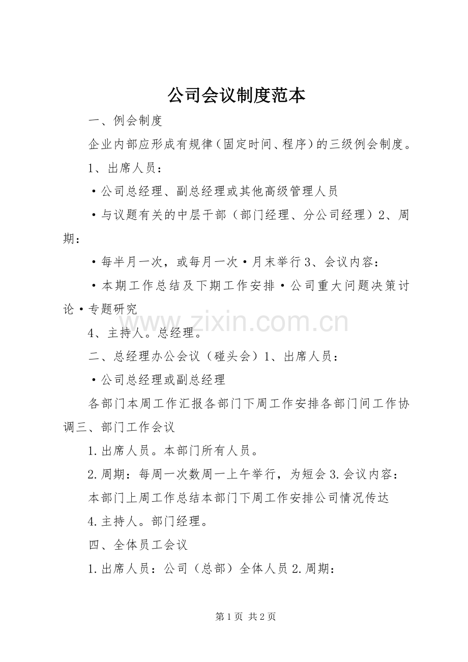 公司会议规章制度范本 .docx_第1页