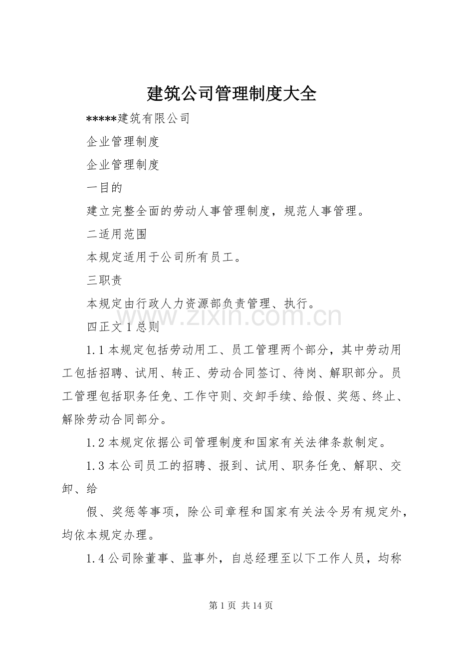 建筑公司管理规章制度大全.docx_第1页