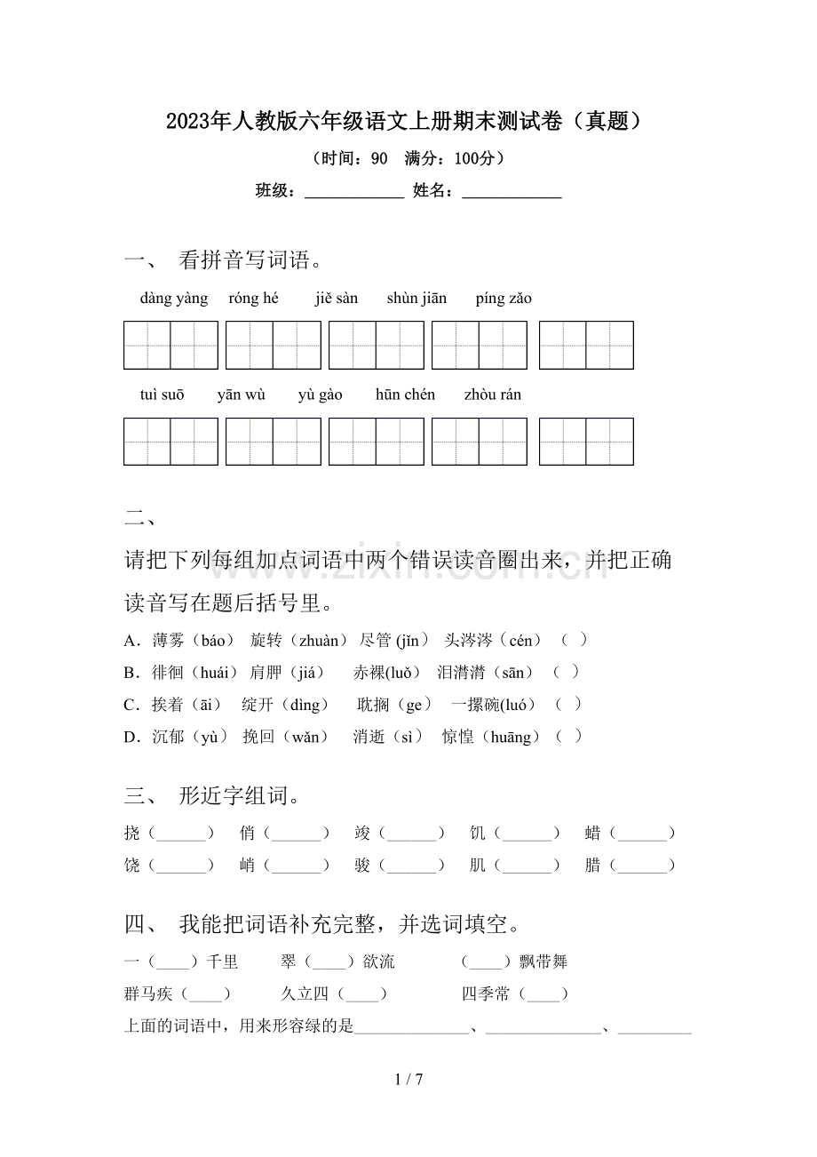 2023年人教版六年级语文上册期末测试卷(真题).doc_第1页