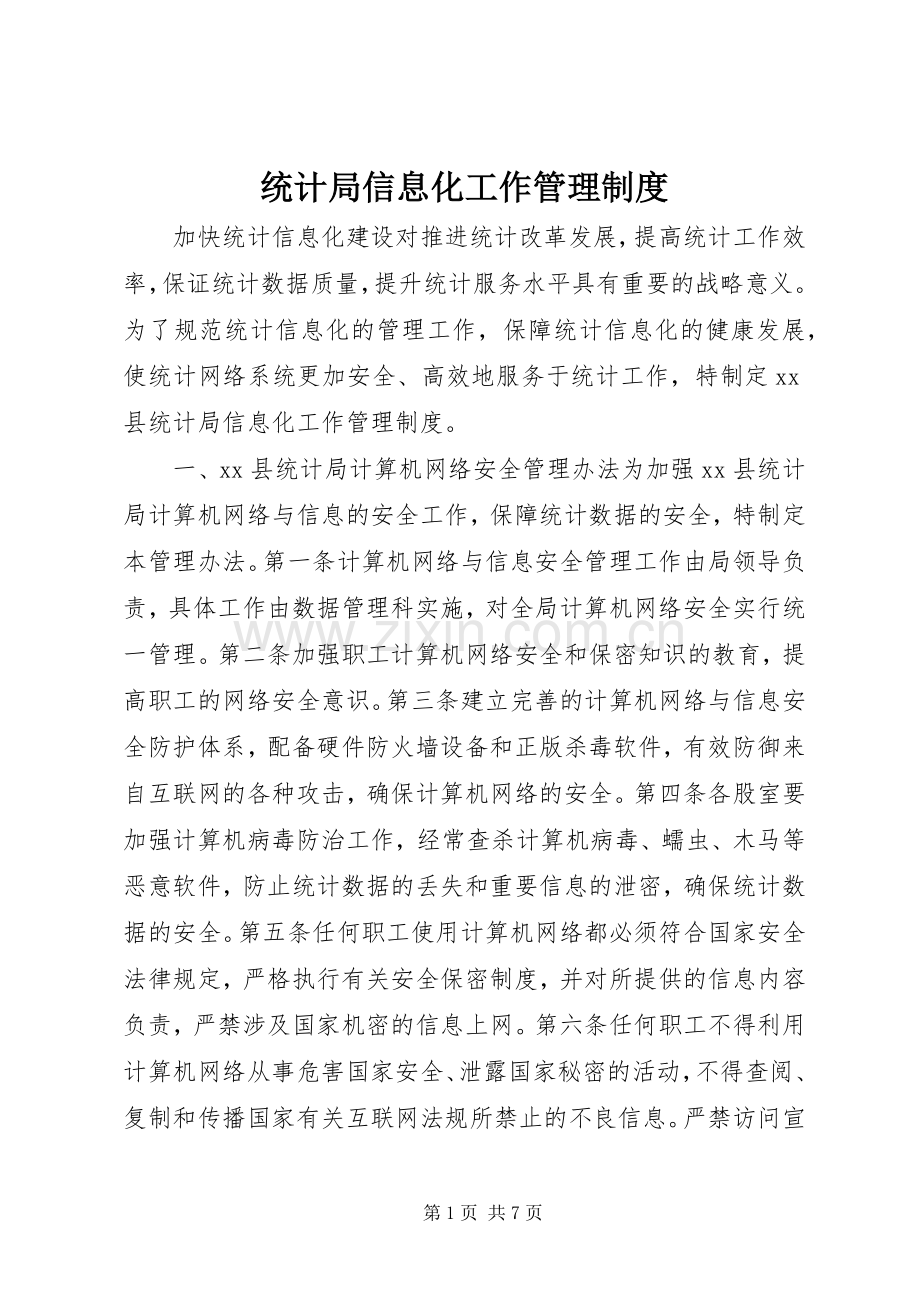 统计局信息化工作管理规章制度.docx_第1页