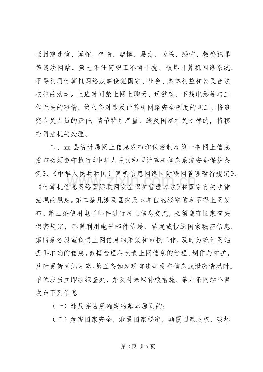 统计局信息化工作管理规章制度.docx_第2页
