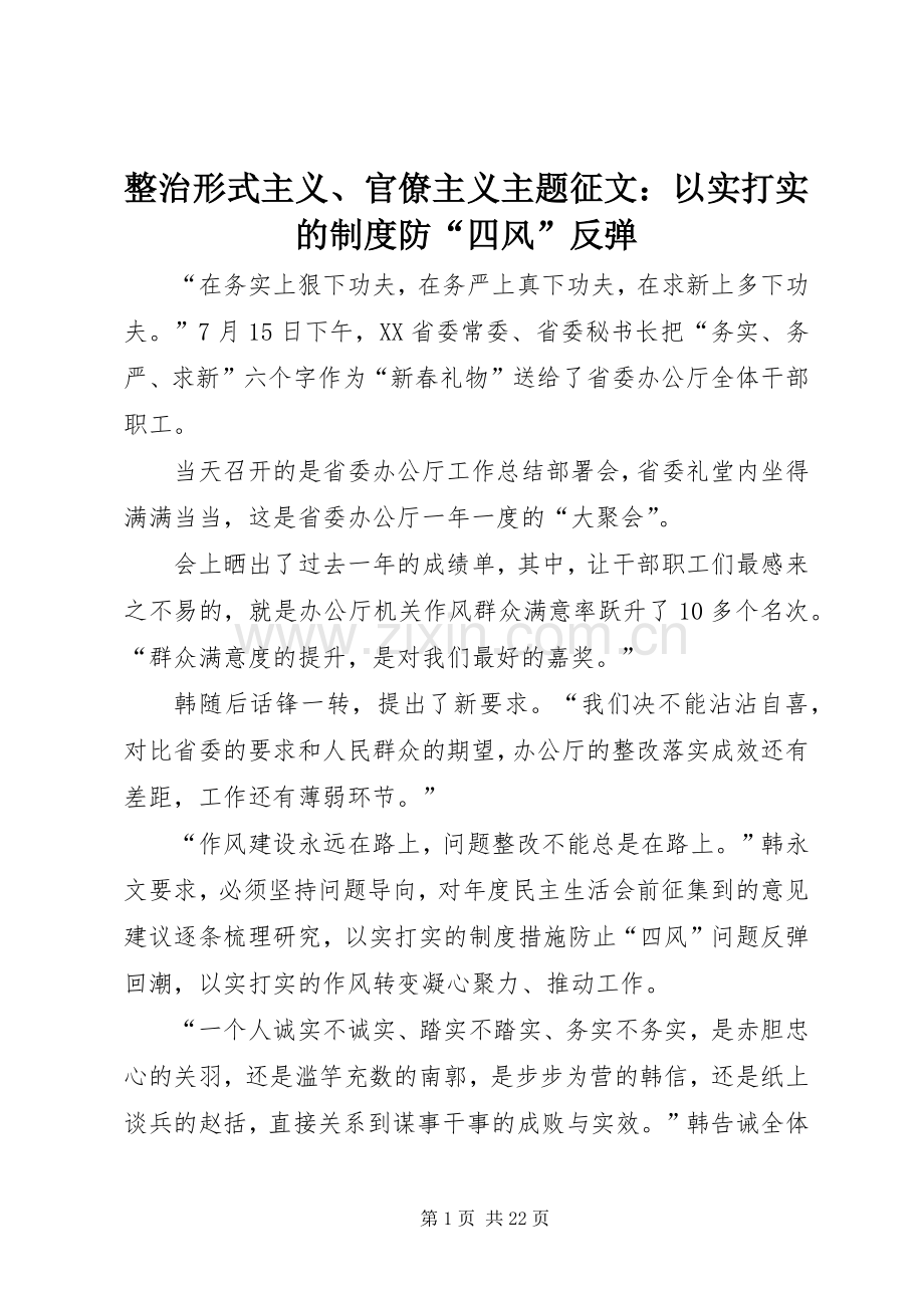 整治形式主义、官僚主义主题征文：以实打实的规章制度防“四风”反弹.docx_第1页