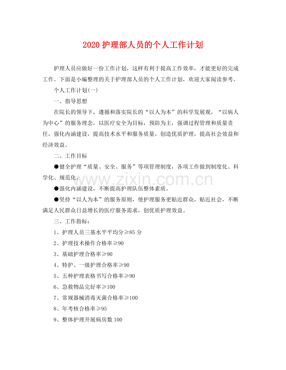 护理部人员的个人工作计划 .docx_第1页