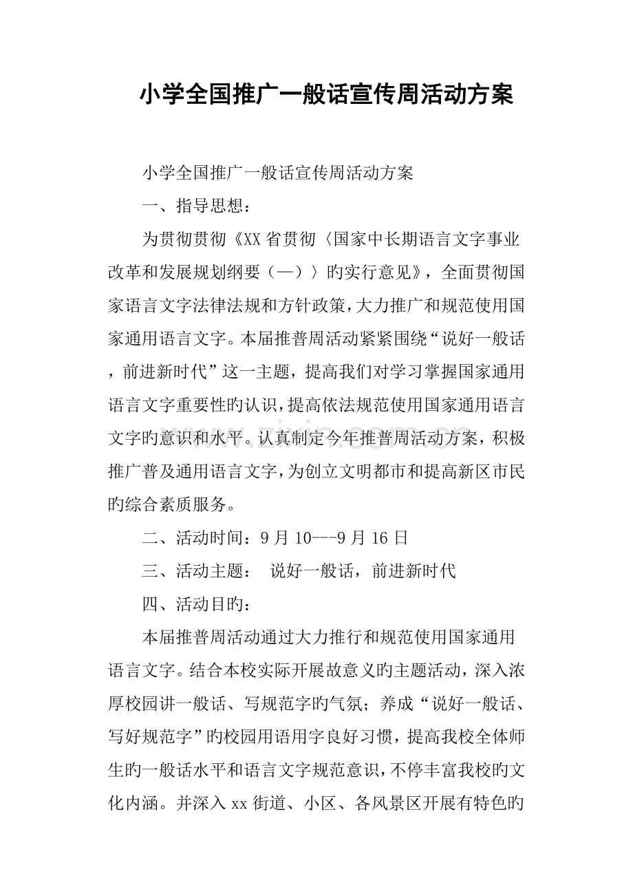 小学推广普通话宣传周活动方案.doc_第1页