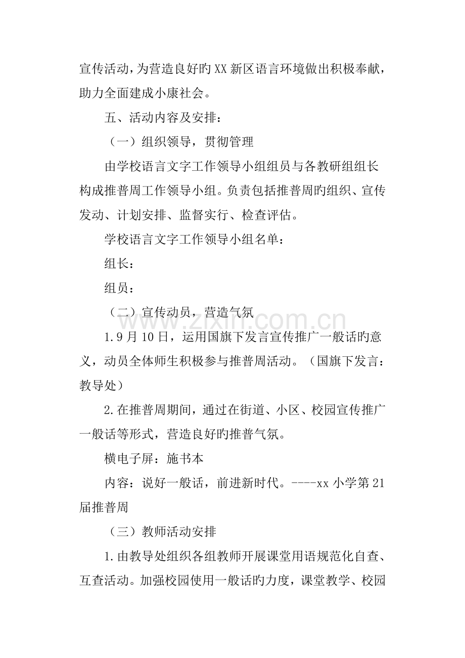 小学推广普通话宣传周活动方案.doc_第2页