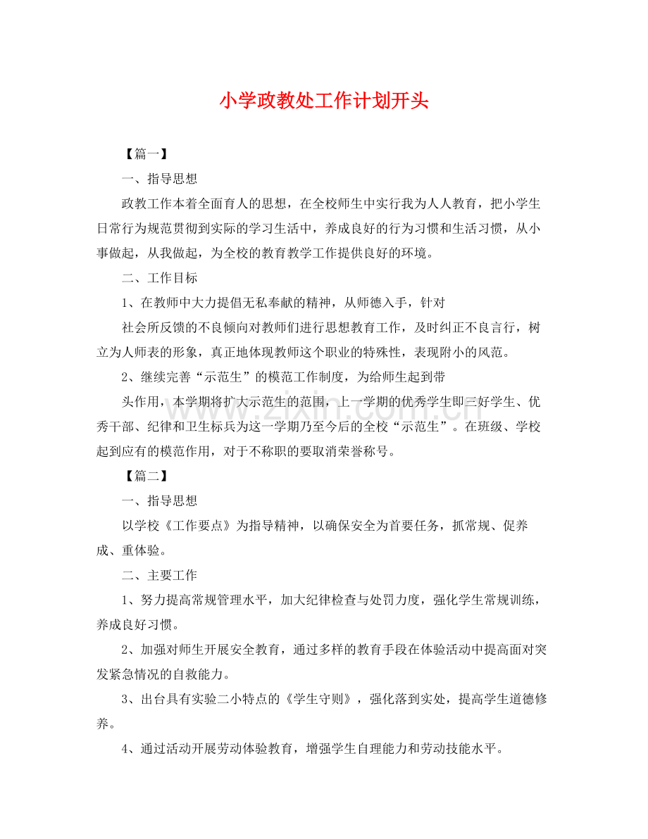 小学政教处工作计划开头 .docx_第1页