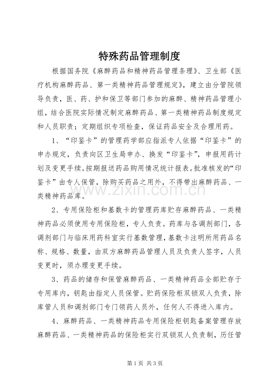 特殊药品管理规章制度 (2).docx_第1页