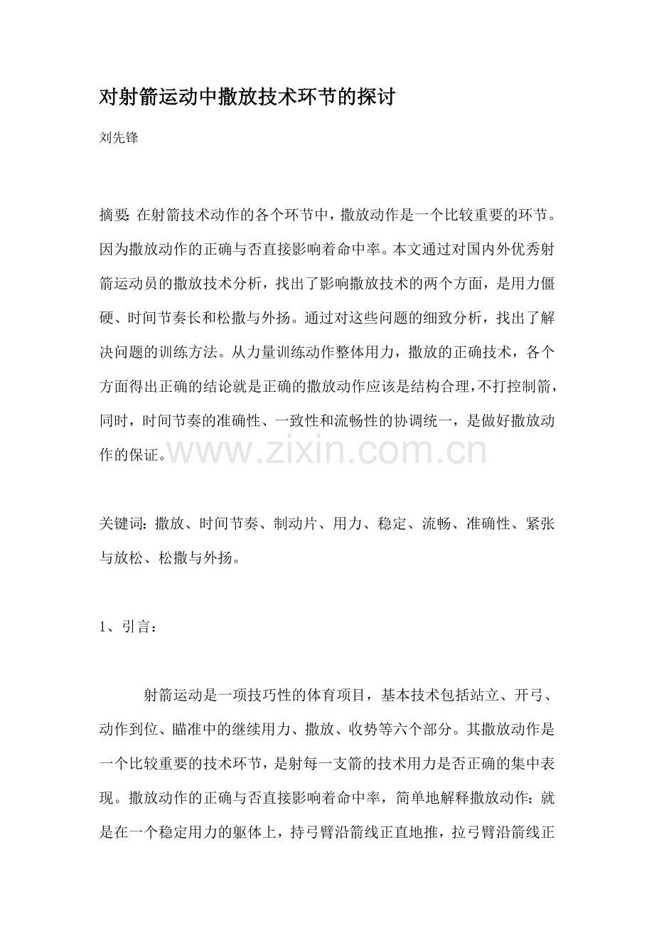 对射箭运动中撒放技术环节的探讨.doc_第1页