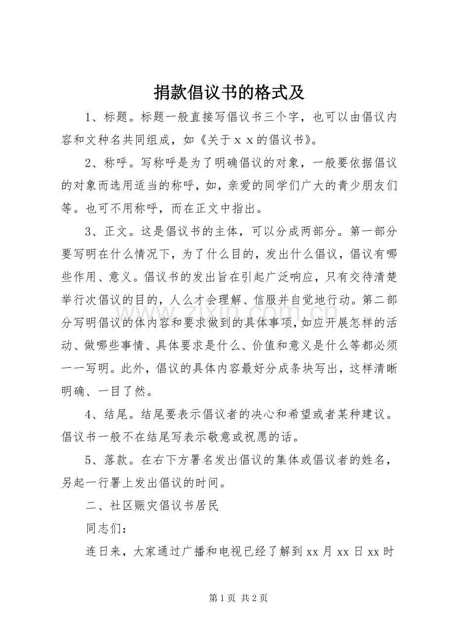 捐款倡议书范文的格式及.docx_第1页