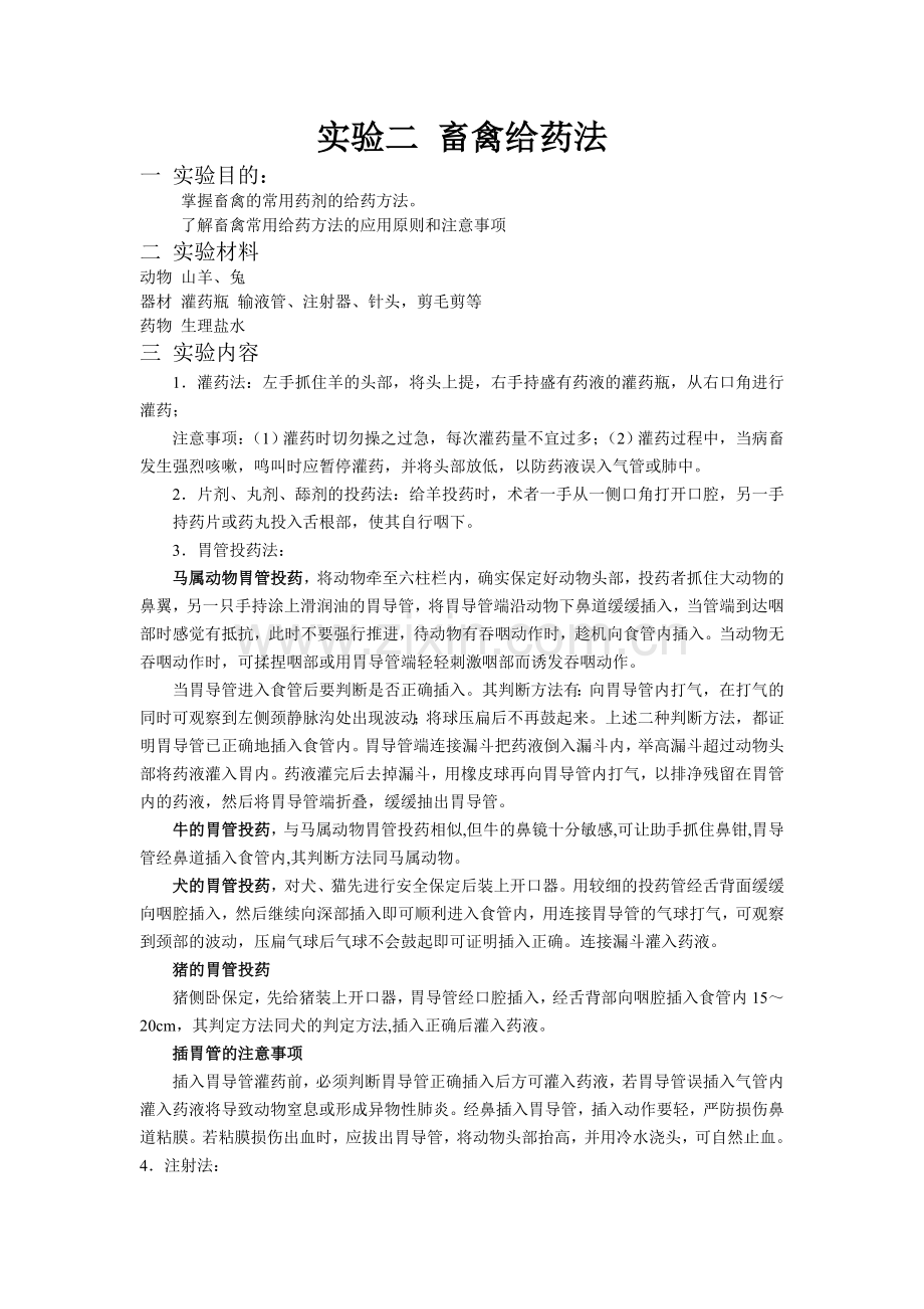 畜禽给药法.doc_第1页